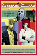 фильм Городские птички фильм Городские птички