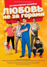 фильм Любовь не за горами фильм Любовь не за горами