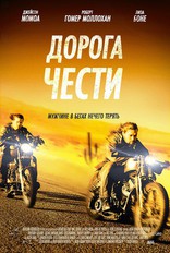 фильм Дорога чести фильм Дорога чести