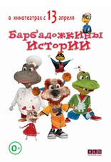 фильм Барбадожкины истории фильм Барбадожкины истории