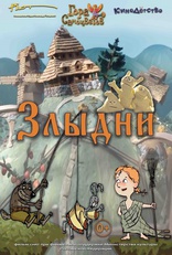 фильм Злыдни фильм Злыдни