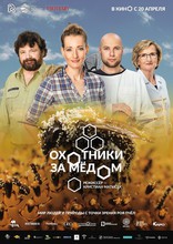 фильм Охотники за медом фильм Охотники за медом