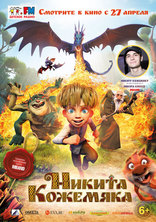 фильм Никита Кожемяка фильм Никита Кожемяка
