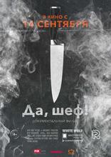 фильм Да, шеф! фильм Да, шеф!