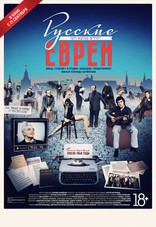 фильм Русские евреи. Фильм третий. После 1948 года фильм Русские евреи. Фильм третий. После 1948 года