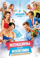 фильм Женщины против мужчин: Крымские каникулы фильм Женщины против мужчин: Крымские каникулы