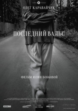 фильм Последний вальс фильм Последний вальс