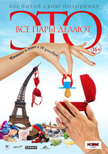 фильм Все пары делают это фильм Все пары делают это