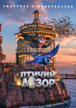 фильм Птичий дозор фильм Птичий дозор