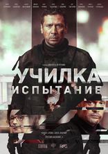 фильм Училка. Испытание фильм Училка. Испытание