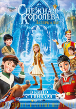 фильм Снежная Королева: Зазеркалье фильм Снежная Королева: Зазеркалье