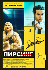фильм Пирсинг фильм Пирсинг