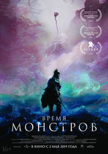 фильм Время монстров фильм Время монстров