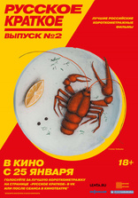 фильм Русское краткое. Выпуск 2 фильм Русское краткое. Выпуск 2