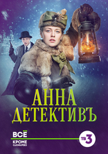 сериал Анна-детективъ сериал Анна-детективъ