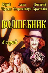 сериал Волшебник сериал Волшебник