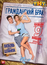 сериал Гражданский брак сериал Гражданский брак