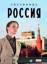 сериал Гостиница «Россия» сериал Гостиница «Россия»