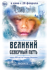 фильм Великий северный путь фильм Великий северный путь