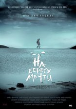 фильм На берегу мечты фильм На берегу мечты