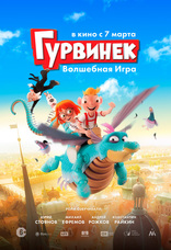 фильм Гурвинек. Волшебная игра фильм Гурвинек. Волшебная игра