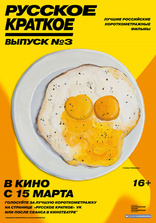фильм Русское краткое. Выпуск 3 фильм Русское краткое. Выпуск 3