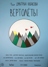 фильм Вертолеты фильм Вертолеты
