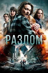 фильм Разлом фильм Разлом