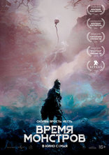 фильм Время монстров фильм Время монстров