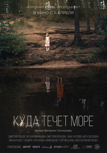 фильм Куда течет море фильм Куда течет море