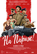 фильм На Париж фильм На Париж