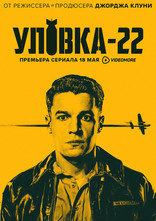 сериал Уловка-22 сериал Уловка-22