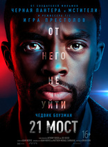 фильм 21 мост фильм 21 мост