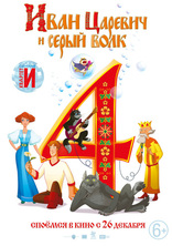 фильм Иван Царевич и Серый Волк 4 фильм Иван Царевич и Серый Волк 4