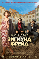 фильм Мой друг Зигмунд Фрейд фильм Мой друг Зигмунд Фрейд