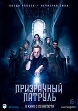 фильм Призрачный патруль фильм Призрачный патруль