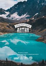 фильм Хранители Алтая фильм Хранители Алтая