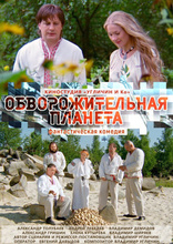 фильм Обворожительная планета фильм Обворожительная планета