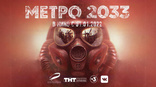 фильм Метро 2033 фильм Метро 2033