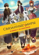 фильм Связанные миры фильм Связанные миры