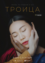 фильм Троица фильм Троица