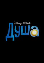 фильм Душа фильм Душа