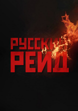 фильм Русский рейд фильм Русский рейд