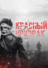фильм Красный призрак фильм Красный призрак