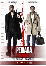 фильм Решала. Нулевые фильм Решала. Нулевые