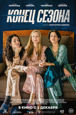 фильм Конец сезона фильм Конец сезона