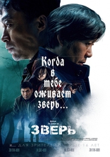 фильм Зверь фильм Зверь