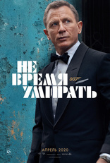 фильм Не время умирать фильм Не время умирать