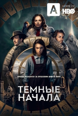 сериал Темные начала сериал Темные начала