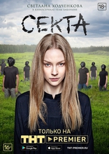 сериал Секта сериал Секта